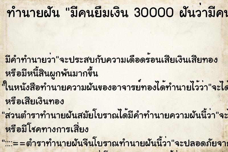 ทำนายฝัน มีคนยืมเงิน 30000 ฝันว่ามีคนยืมเงิน 30000  ตำราโบราณ แม่นที่สุดในโลก